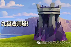 COC更新预告第6弹:九级法师塔实验室12级资源罐
