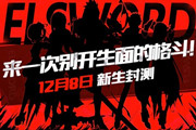《艾尔战记》12.8日启动新生封测