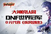 DNF世界冠军0元代言《疾风剑魂》