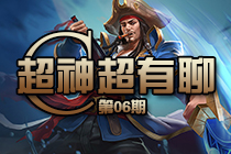 《全民超神》超有聊：船长划船不靠桨,靠浪