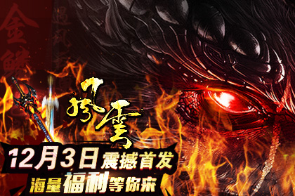进入《风云》世界 拿双重豪礼!