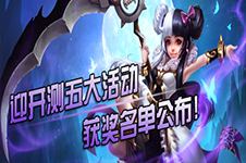 《梦三国手游》迎开测五大活动获奖名单公布