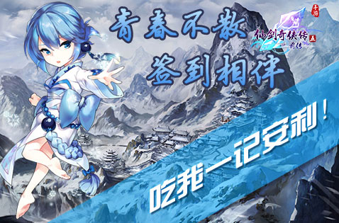 《仙剑五前传》手游青春不散 签到相伴