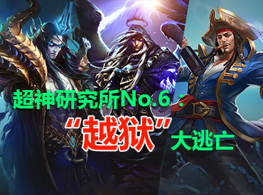 全民超神研究所No.6：“越狱”大逃亡
