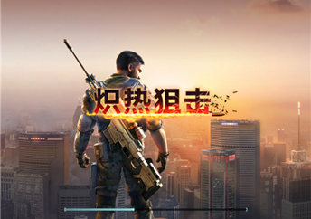 《炽热狙击》评测：来一场血花四溅的玩命狙击吧