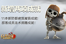 COC更新预告第10弹:天使削弱+新增两项成就