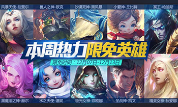 周一见：《全民超神》12月7日周免攻略