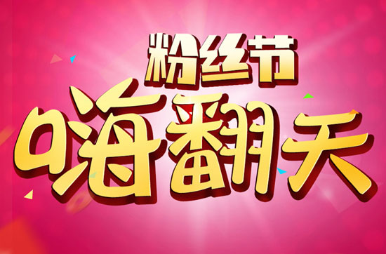 大话手游粉丝节 全国城市巡回一齐嗨