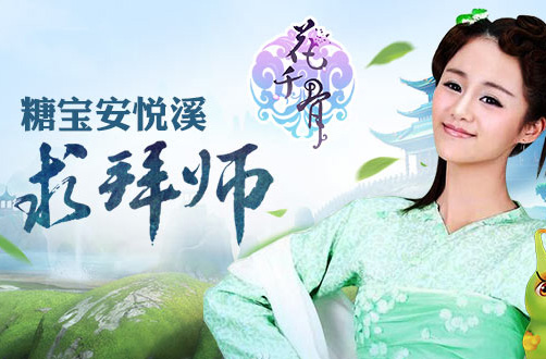 师徒玩法 糖宝安悦溪花千骨手游求拜师