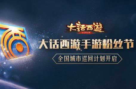 大话西游手游粉丝节视频首曝