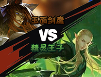 全民超神精灵王子VS玉面剑魔