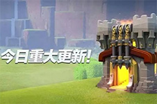 部落冲突11本降临!大守护者震撼登场!