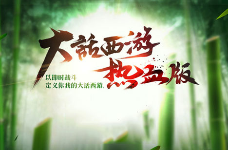 《大话西游热血版》激燃首曝 大话家族再添新丁