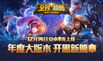 《全民超神》12月14日新版本震撼来袭