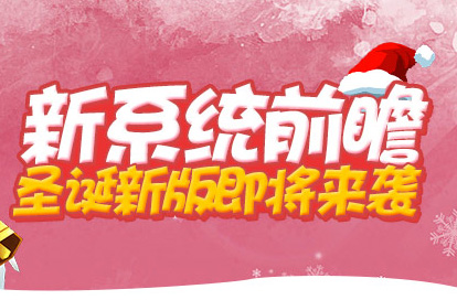 《花千骨》手游圣诞新版即将来袭