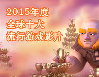 玩游戏不忘看片 2015全球十大流行游戏影片