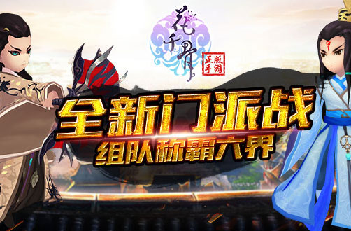 组队称霸六界 花千骨手游全新门派战