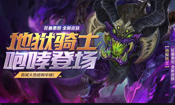 地狱骑士来袭 狂暴泰坦新皮肤上线