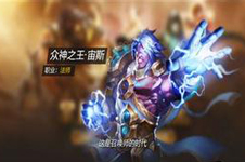 《全民超神》众神之王宙斯技能介绍和出装顺序