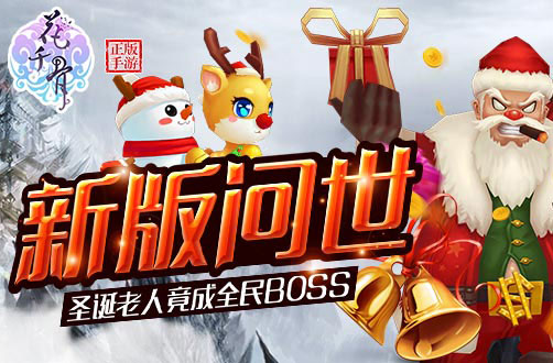 花千骨手游新版 圣诞老人竟成全民BOSS