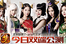 王思聪力荐T-ara代言 梦三国12月17日公测