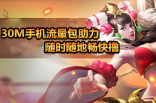 30M手机流量包助力 随时随地畅快撸!