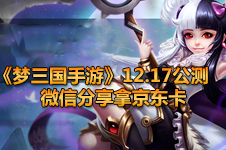 《梦三国手游》12.17公测,微信分享拿京东卡