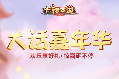 大话手游嘉年华即将开幕 福利玩法抢鲜看