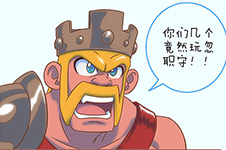 部落冲突搞笑漫画之工人码城墙2