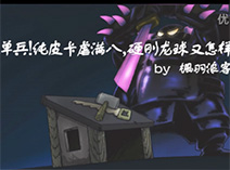 部落冲突纯皮卡最强单兵流完虐满八