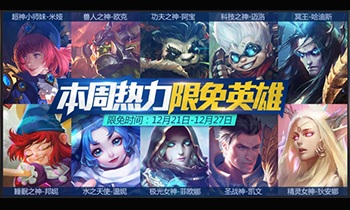 黑丝短裙小师妹 《全民超神》12.21限免攻略