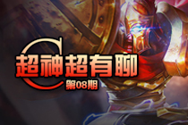 《全民超神》超有聊：圣诞虐狗节撸可过？