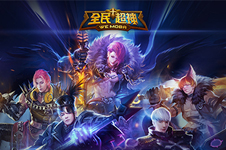 浅恋解说：进阶玩法 《全民超神》该如何搭配阵容