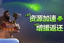 部落冲突圣诞版1宝石加速活动启动!增援返还20%