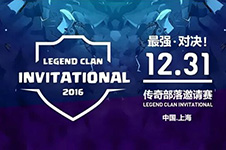 COC2016传奇部落邀请赛豪华解说阵容名单