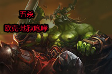 地狱咆哮附体 轻松五杀！《全民超神》欧克全面解析