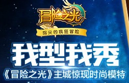 我型我秀!《冒险之光》主城惊现时尚模特