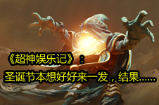 超神娱乐记：圣诞节本想好好来一发 结果……