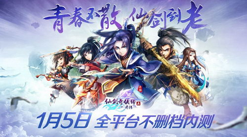 纯爱海报曝光 《仙剑五前传》手游1.5不删档内测