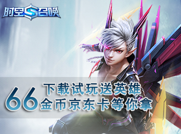 《时空召唤》下载抽英雄赢海量京东卡