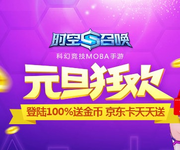 时空召唤元旦活动 登录送金币