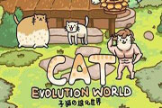 千奇百怪奇葩猫《猫的进化世界》上架iOS