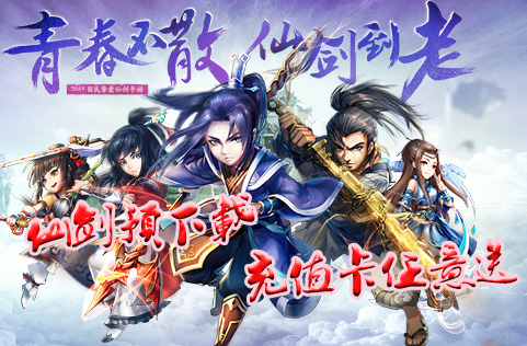 元旦送礼 仙剑五前传预下载活动开启