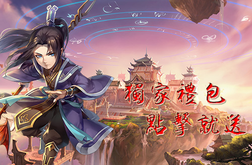 来就送!仙剑五前传独家礼包轻松拿