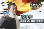 咆哮帝”力捧《武极天下》贺年表情包上阵