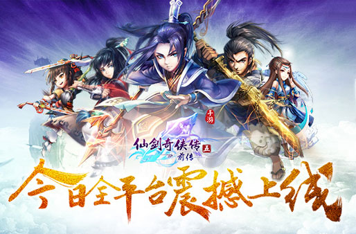 《仙剑五前传》今日全平台震撼上线
