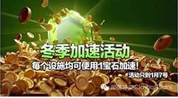 COC1月7日活动曝光:或将延续宝石加速