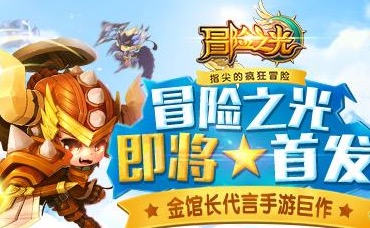 金馆长代言手游冒险之光将开测 果盘同步首发