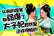 看《太子妃升职记》学撩妹 内有床戏!