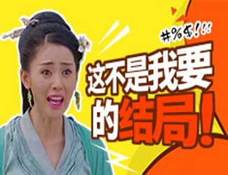 打死我也不信这是《太子妃升职记》的结局!